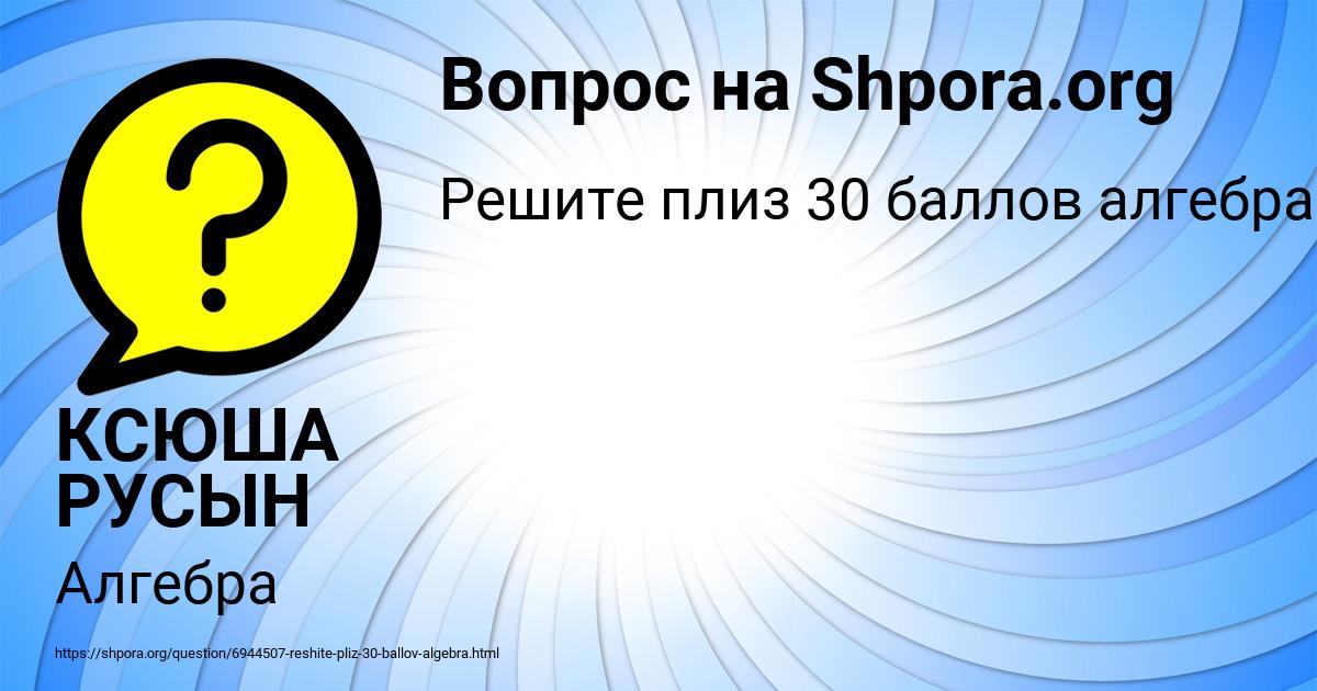 Картинка с текстом вопроса от пользователя КСЮША РУСЫН