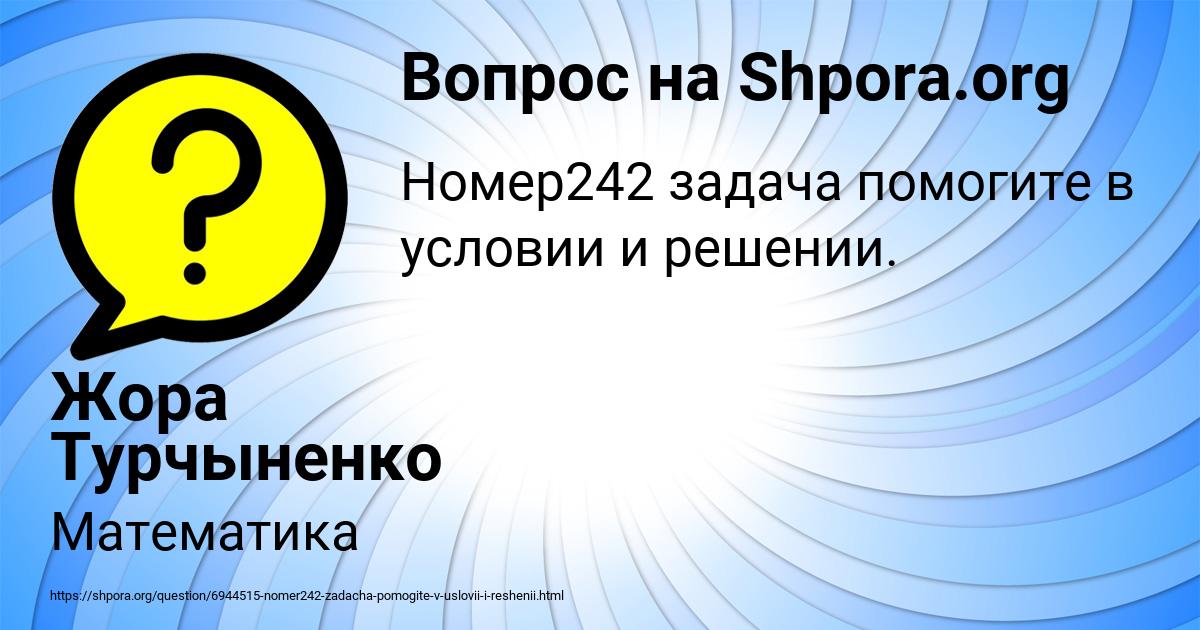 Картинка с текстом вопроса от пользователя Жора Турчыненко