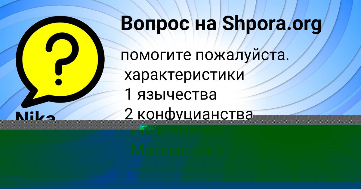 Картинка с текстом вопроса от пользователя Софья Левченко