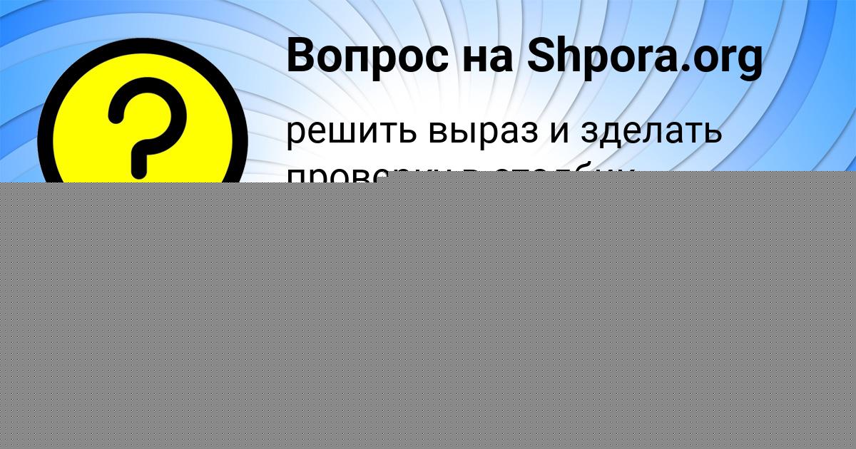 Картинка с текстом вопроса от пользователя Алинка Савенко