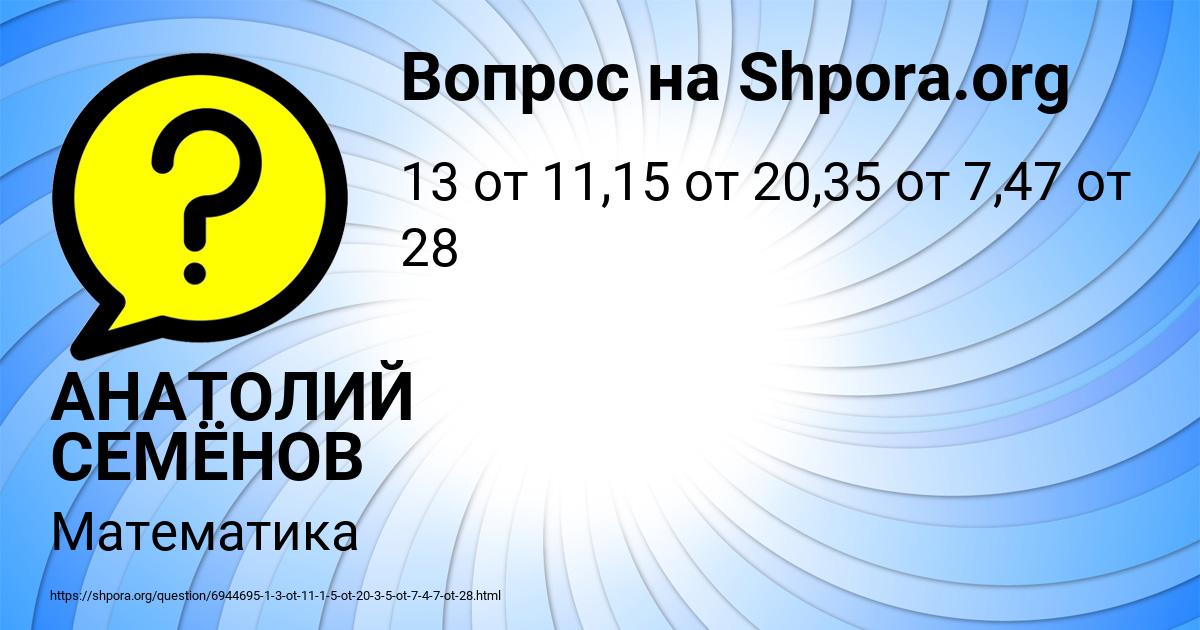 Картинка с текстом вопроса от пользователя АНАТОЛИЙ СЕМЁНОВ