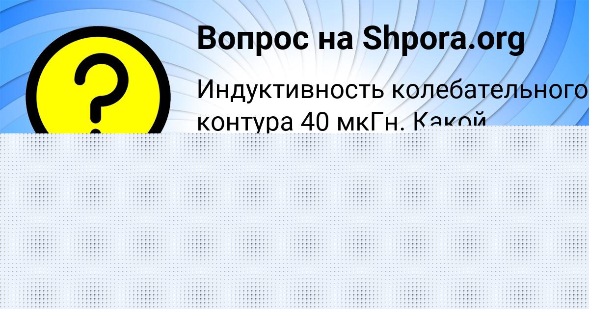 Картинка с текстом вопроса от пользователя Екатерина Плехова