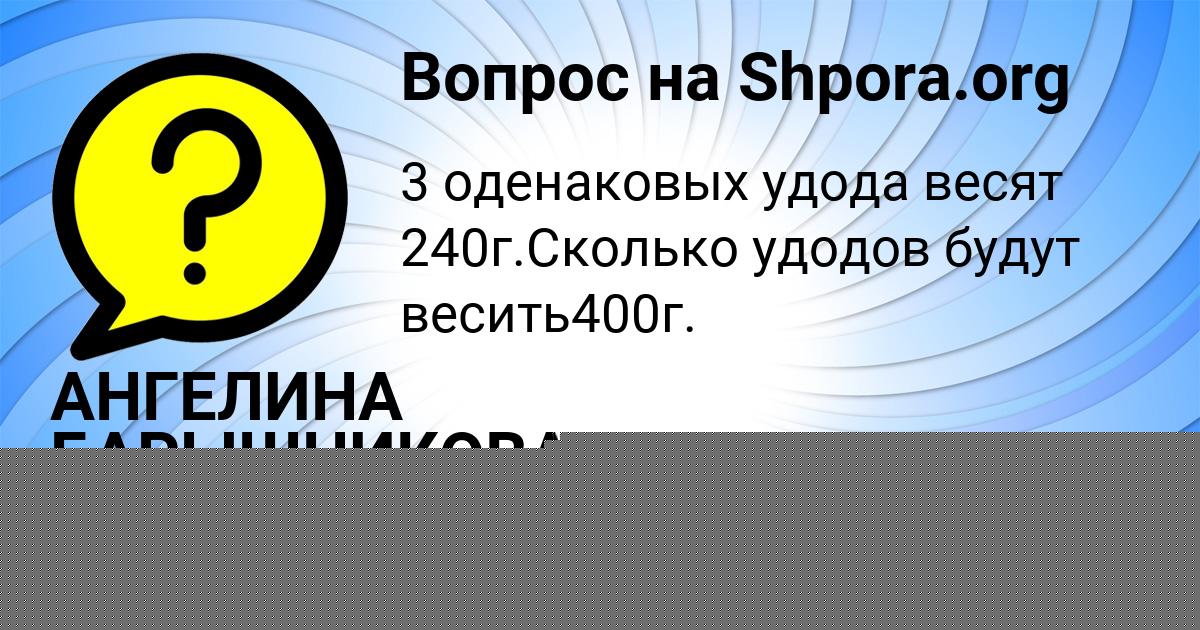 Картинка с текстом вопроса от пользователя АНГЕЛИНА БАРЫШНИКОВА