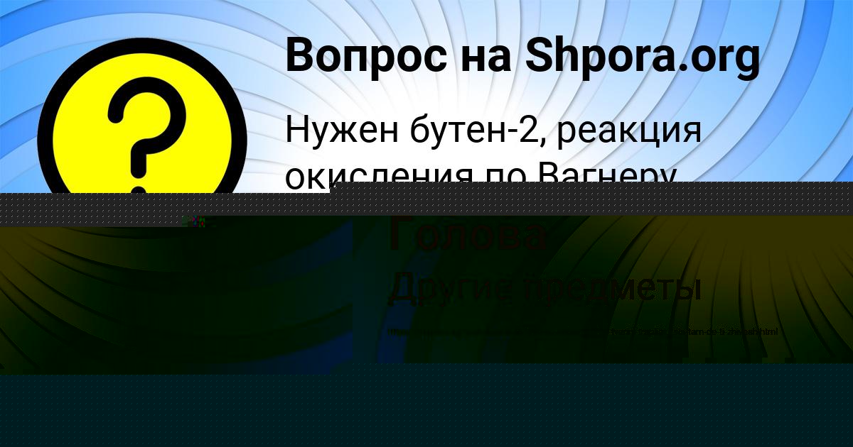Картинка с текстом вопроса от пользователя Аврора Голова