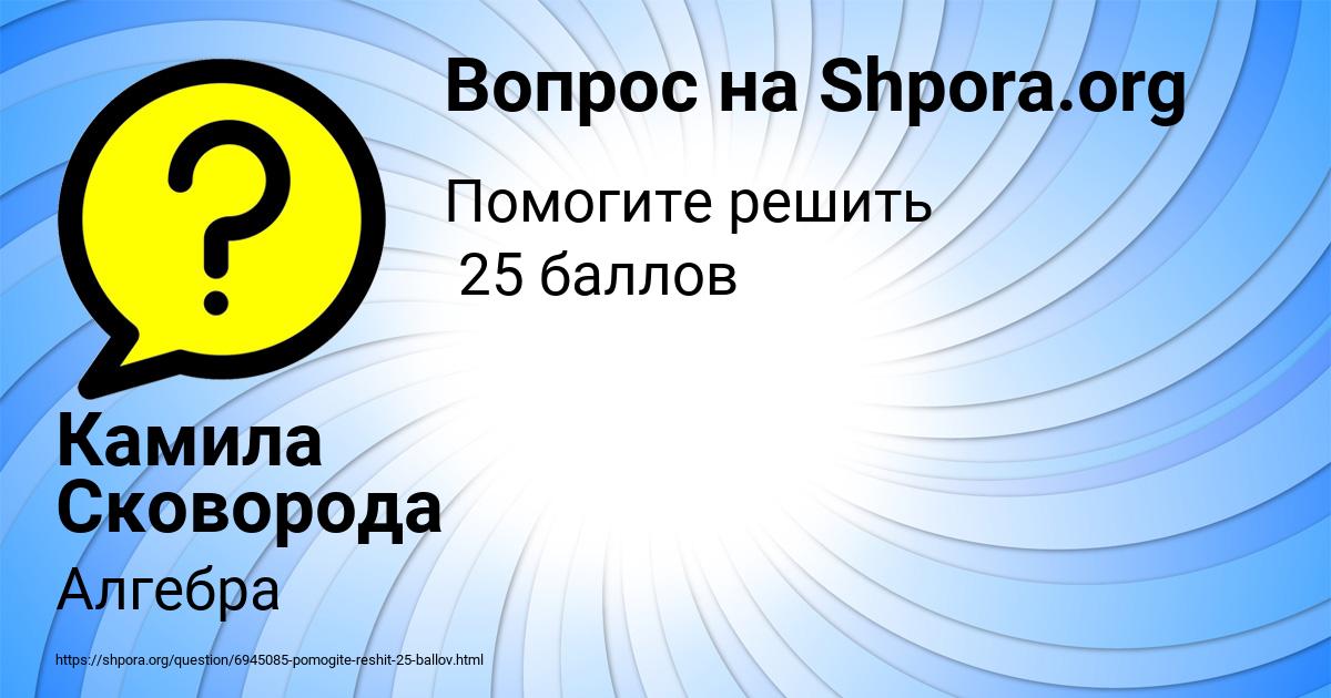 Картинка с текстом вопроса от пользователя Камила Сковорода