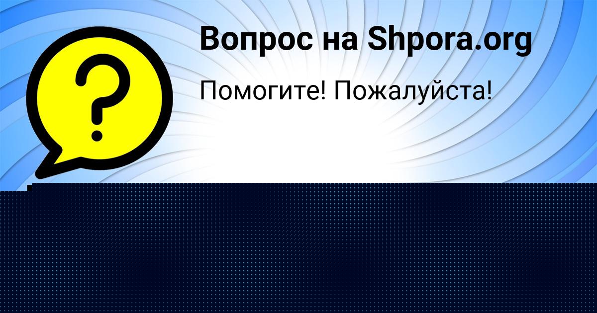Картинка с текстом вопроса от пользователя Карина Поливина