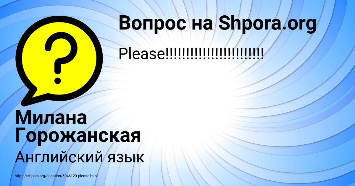 Картинка с текстом вопроса от пользователя Милана Горожанская