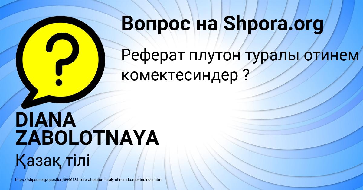Картинка с текстом вопроса от пользователя DIANA ZABOLOTNAYA