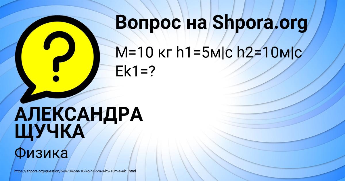 Картинка с текстом вопроса от пользователя АЛЕКСАНДРА ЩУЧКА