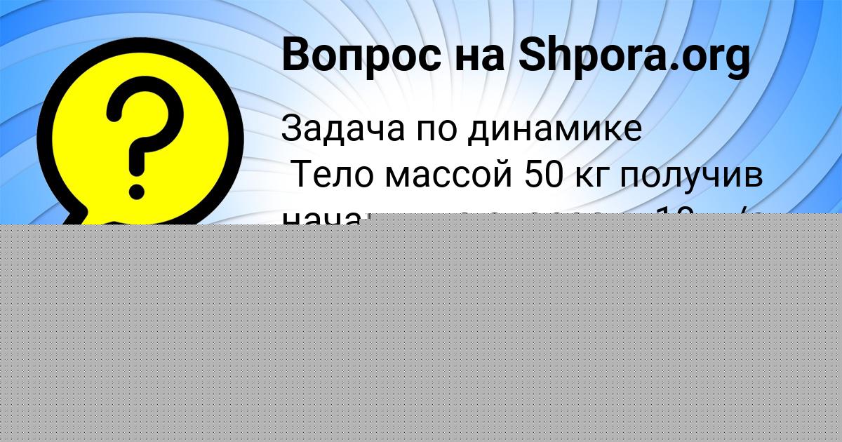 Картинка с текстом вопроса от пользователя Родион Ломакин