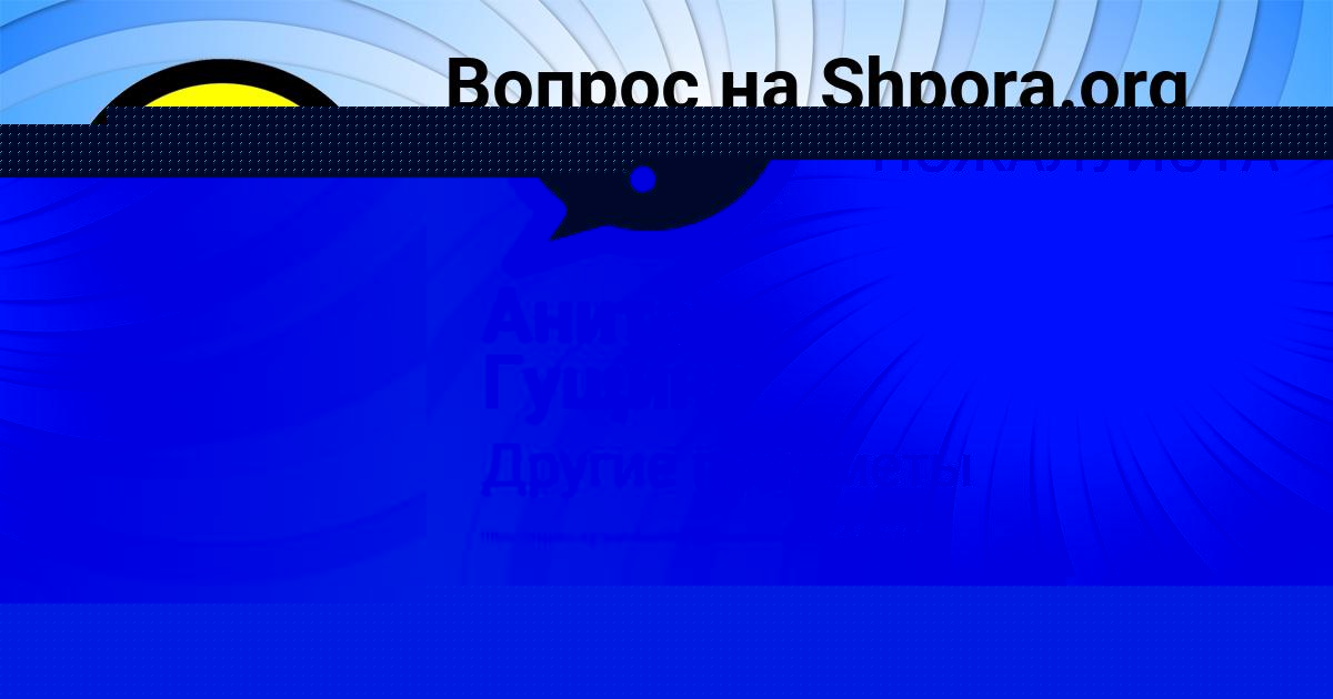 Картинка с текстом вопроса от пользователя Анита Гущина