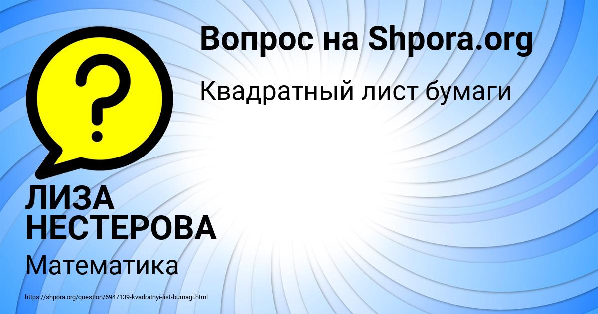 Картинка с текстом вопроса от пользователя ЛИЗА НЕСТЕРОВА
