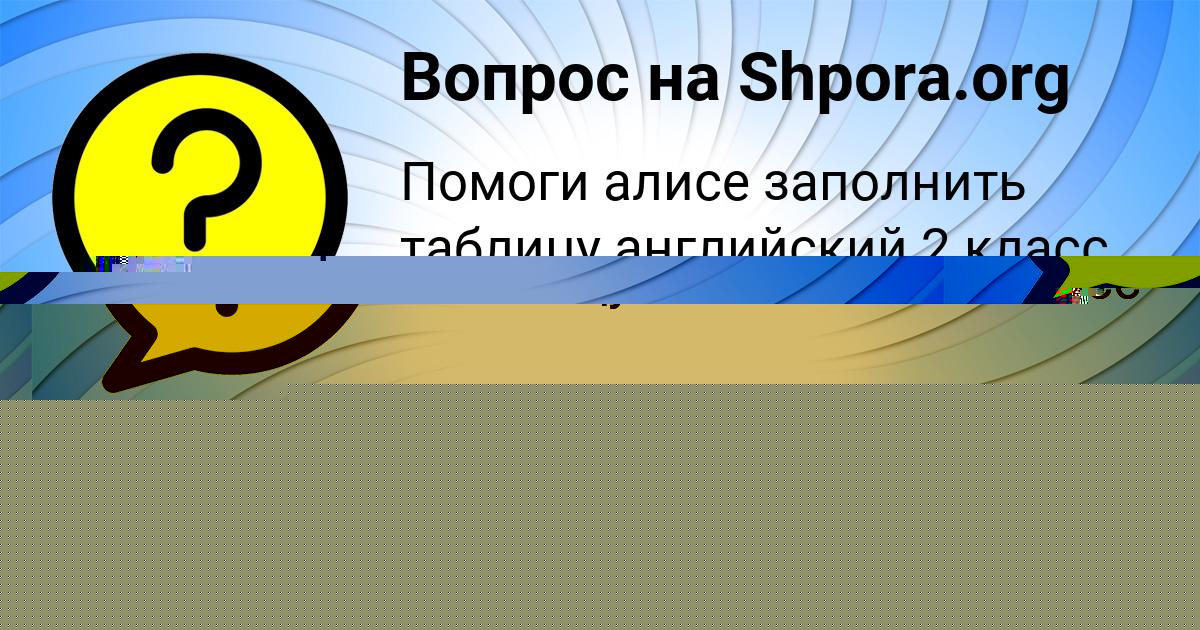 Картинка с текстом вопроса от пользователя Настя Голубцова