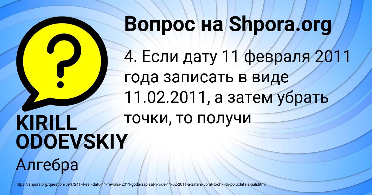 Картинка с текстом вопроса от пользователя KIRILL ODOEVSKIY