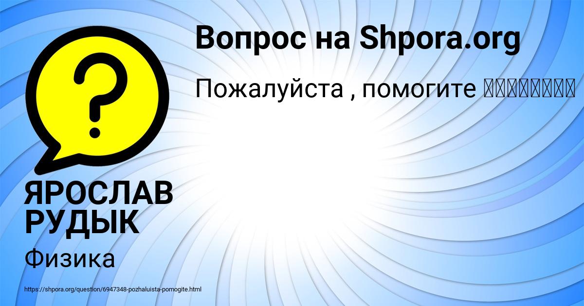 Картинка с текстом вопроса от пользователя ЯРОСЛАВ РУДЫК
