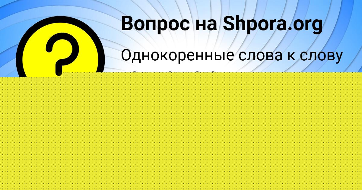 Картинка с текстом вопроса от пользователя Лиза Тарасенко