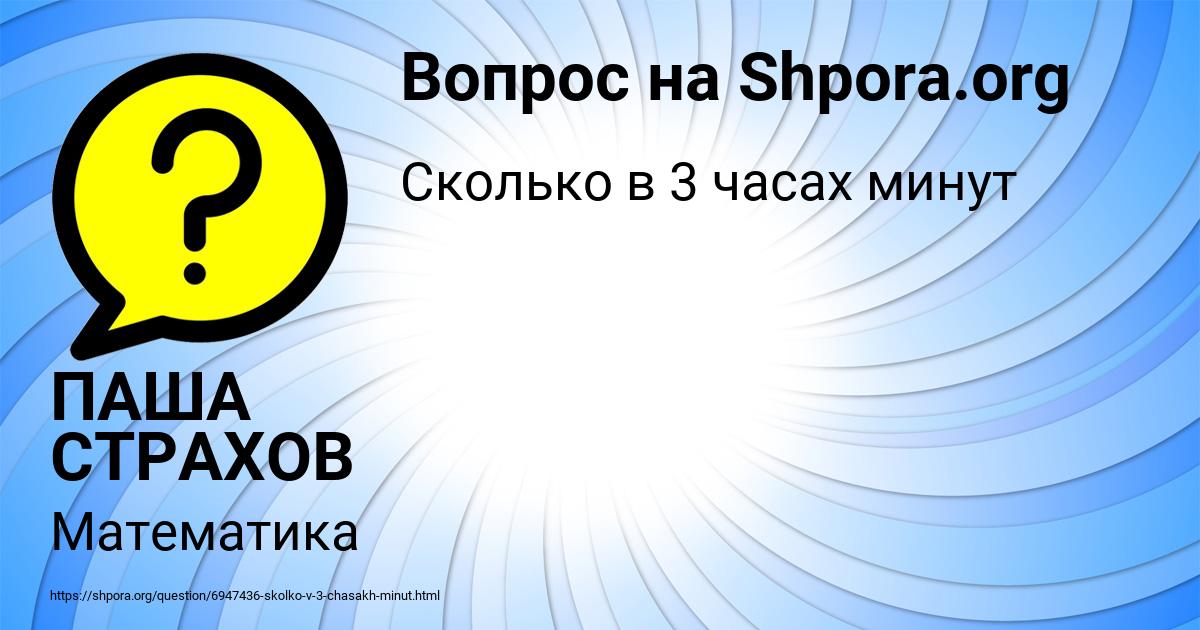 Картинка с текстом вопроса от пользователя ПАША СТРАХОВ