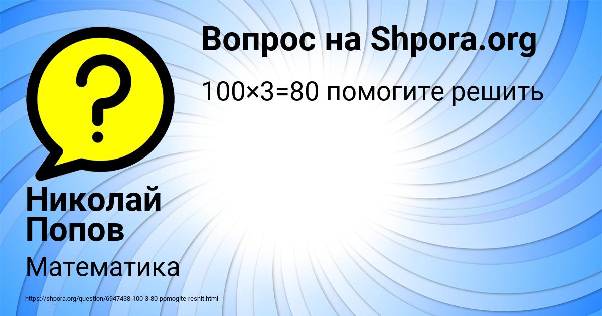 Картинка с текстом вопроса от пользователя Николай Попов