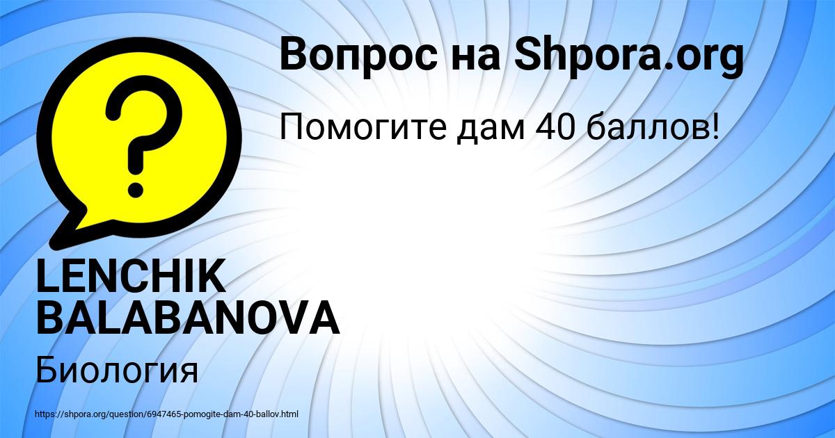 Картинка с текстом вопроса от пользователя LENCHIK BALABANOVA