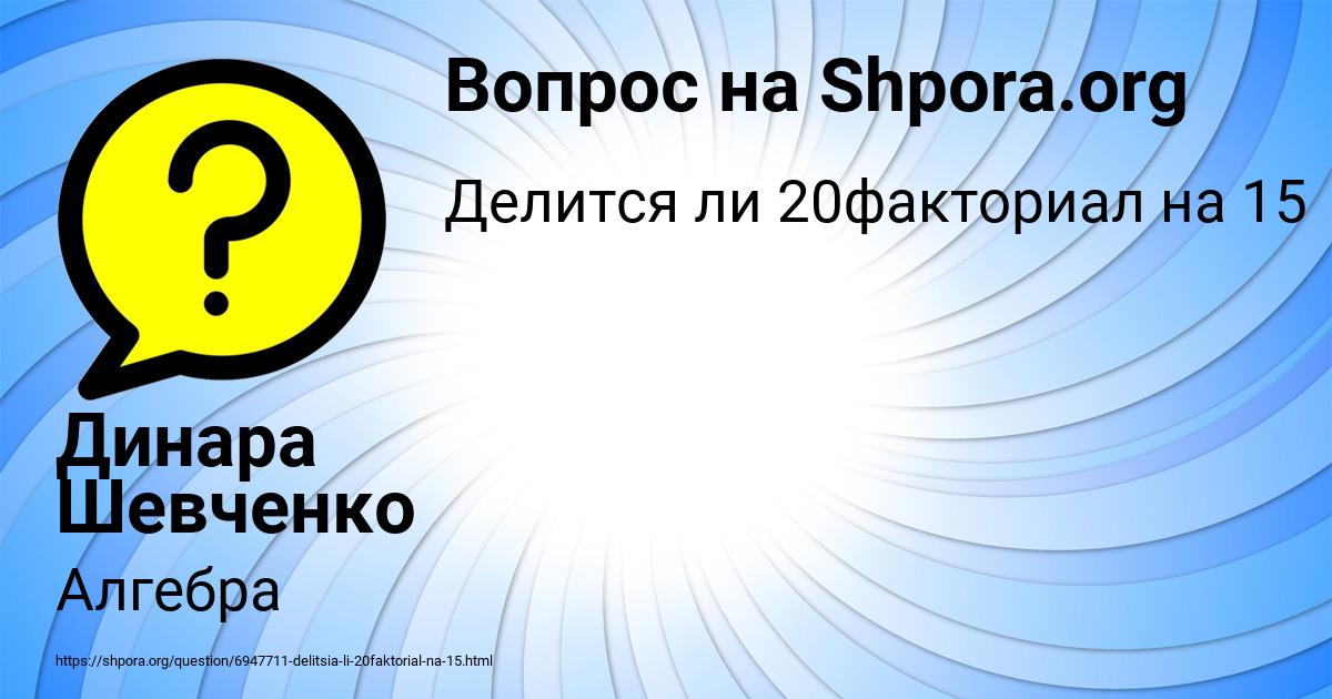 Картинка с текстом вопроса от пользователя Динара Шевченко