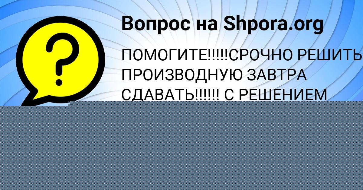 Картинка с текстом вопроса от пользователя Игорь Берестнев