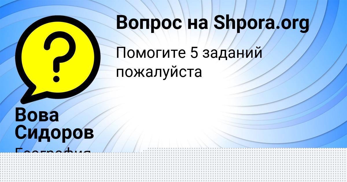 Картинка с текстом вопроса от пользователя Вова Сидоров