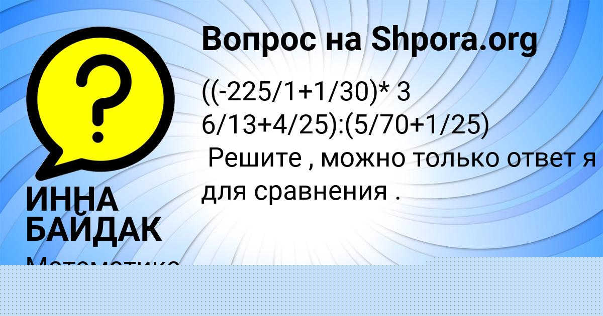 Картинка с текстом вопроса от пользователя ИННА БАЙДАК