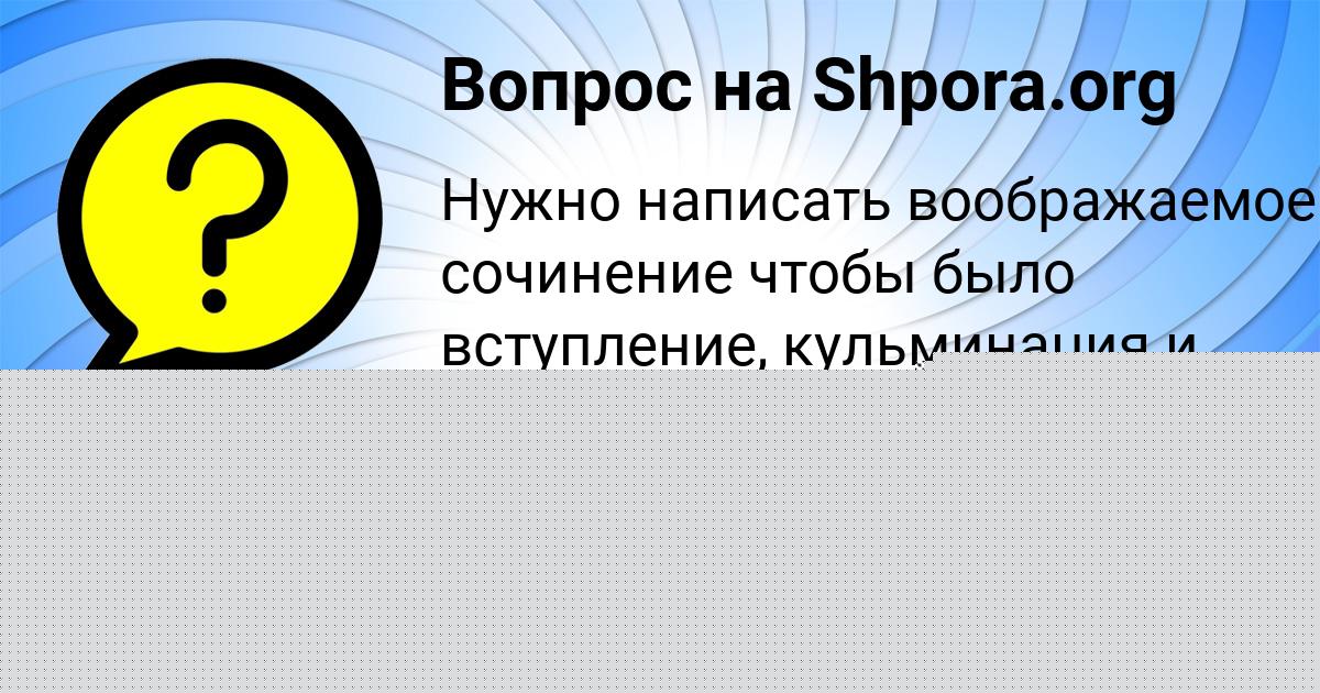 Картинка с текстом вопроса от пользователя Света Семиколенных