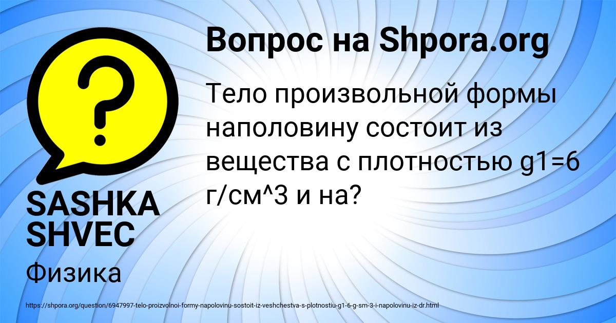 Картинка с текстом вопроса от пользователя SASHKA SHVEC