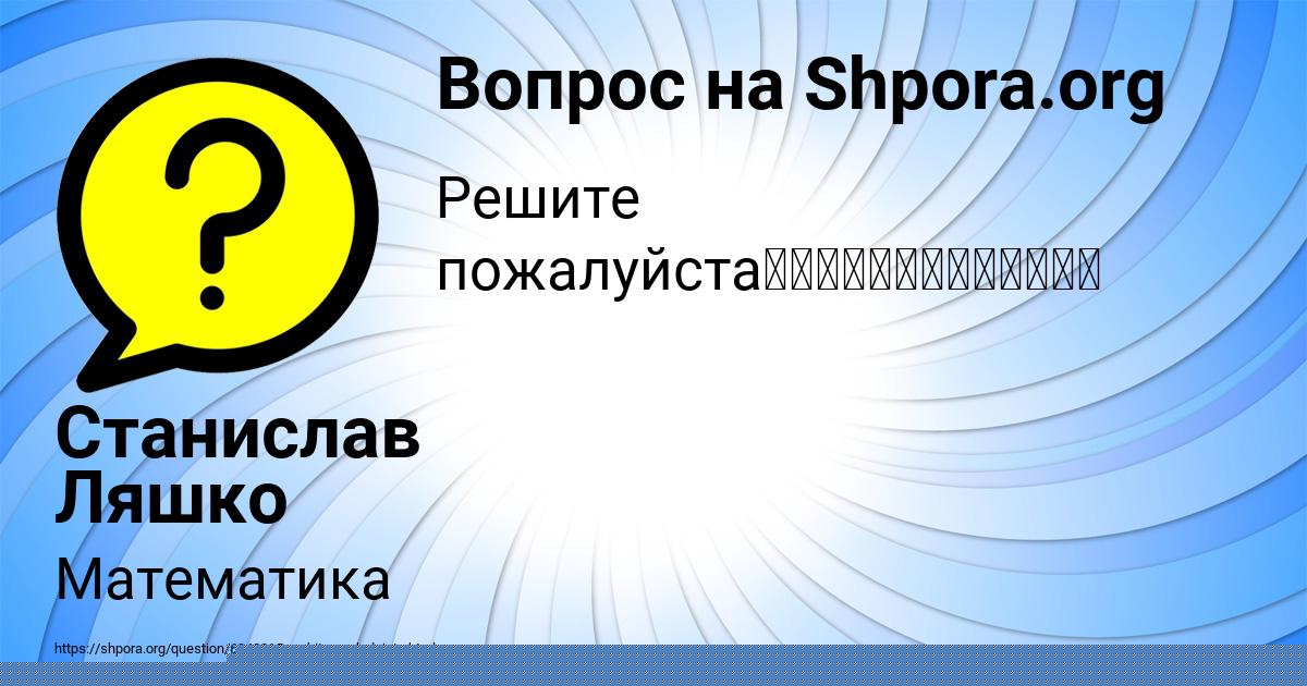 Картинка с текстом вопроса от пользователя Станислав Ляшко