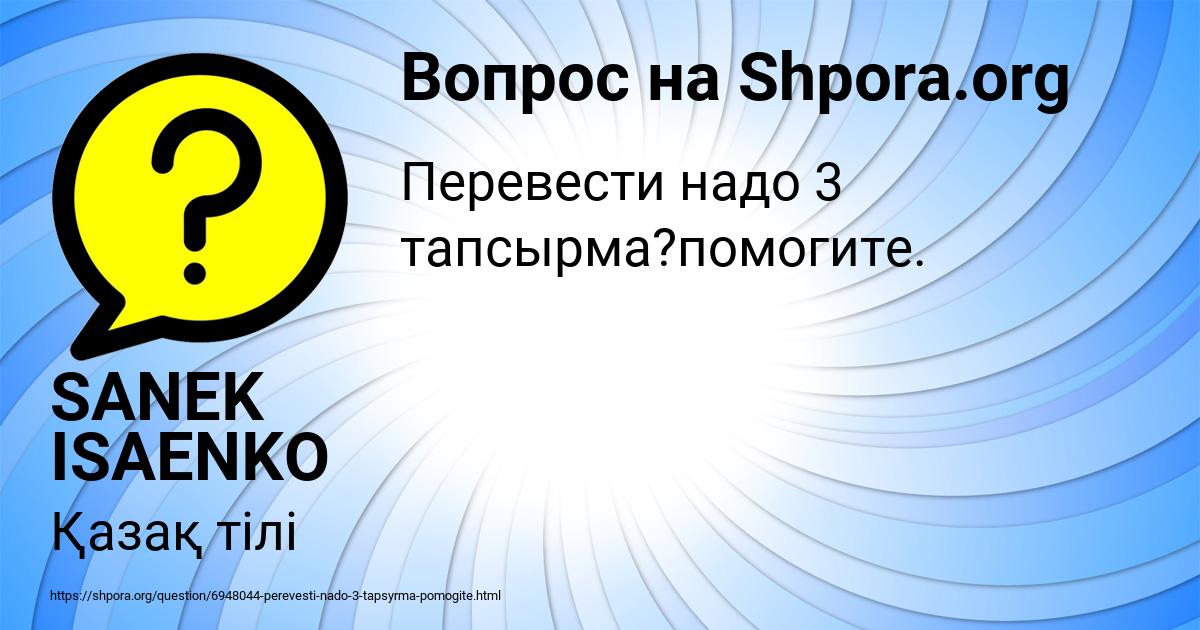 Картинка с текстом вопроса от пользователя SANEK ISAENKO
