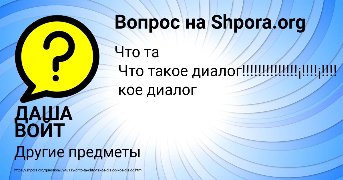 Картинка с текстом вопроса от пользователя ДАША ВОЙТ