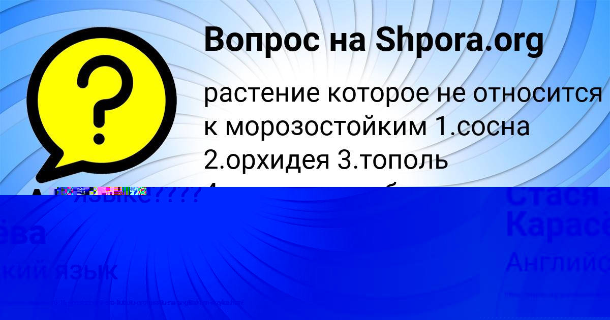 Картинка с текстом вопроса от пользователя Стася Карасёва