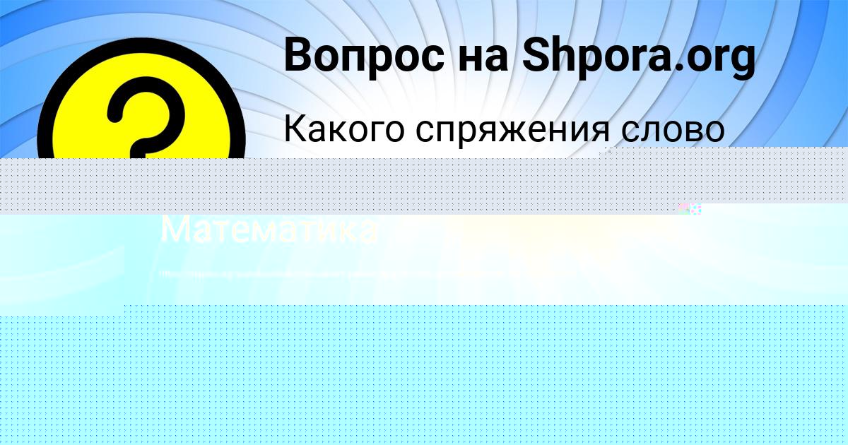 Картинка с текстом вопроса от пользователя Даниил Вил