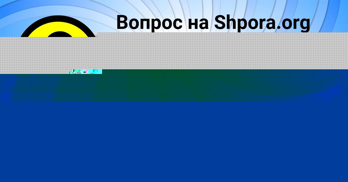 Картинка с текстом вопроса от пользователя Медина Кульчыцькая