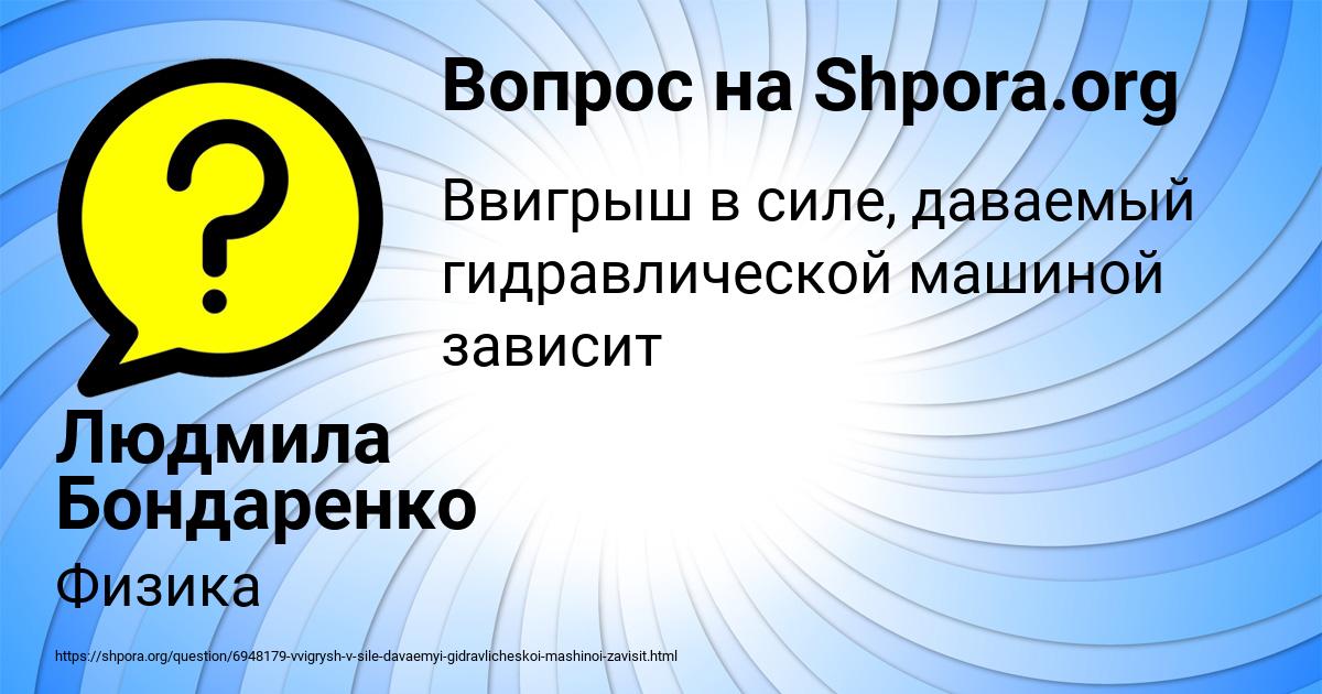 Картинка с текстом вопроса от пользователя Людмила Бондаренко