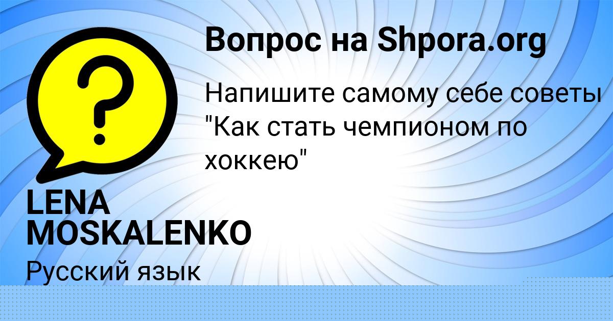 Картинка с текстом вопроса от пользователя LENA MOSKALENKO