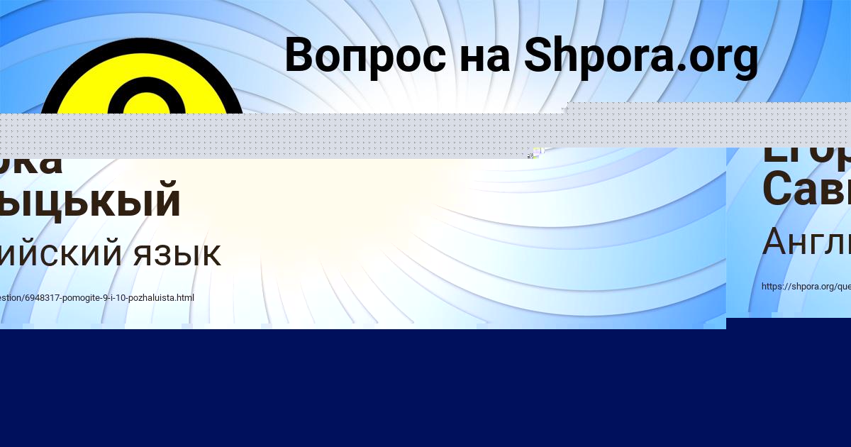 Картинка с текстом вопроса от пользователя Егорка Савыцькый