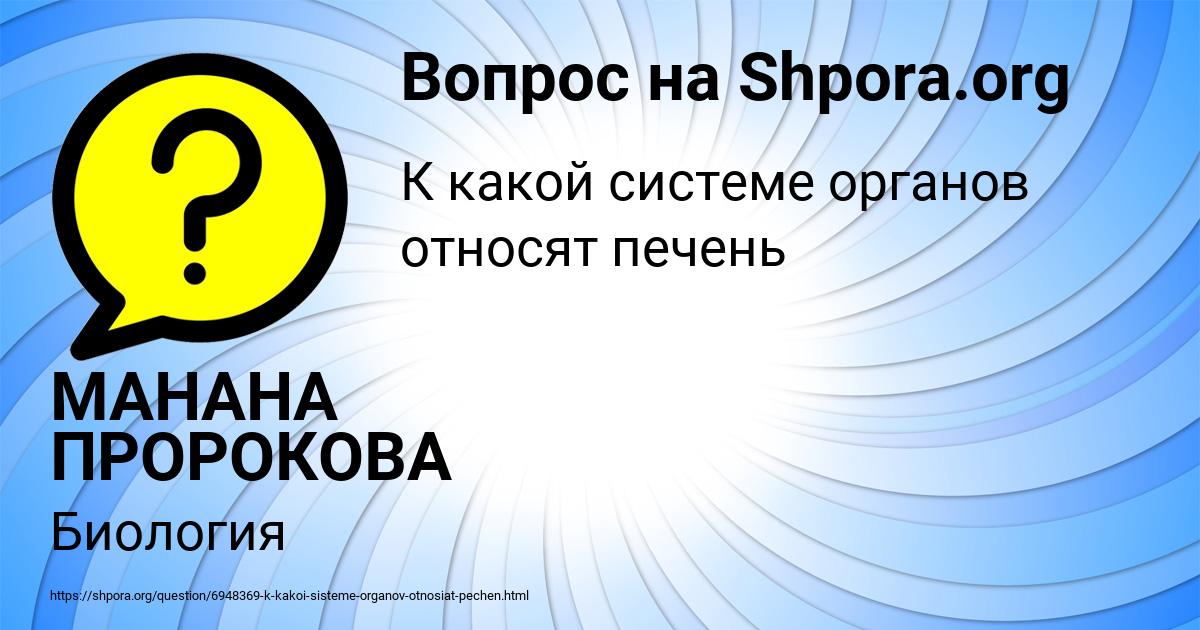 Картинка с текстом вопроса от пользователя МАНАНА ПРОРОКОВА
