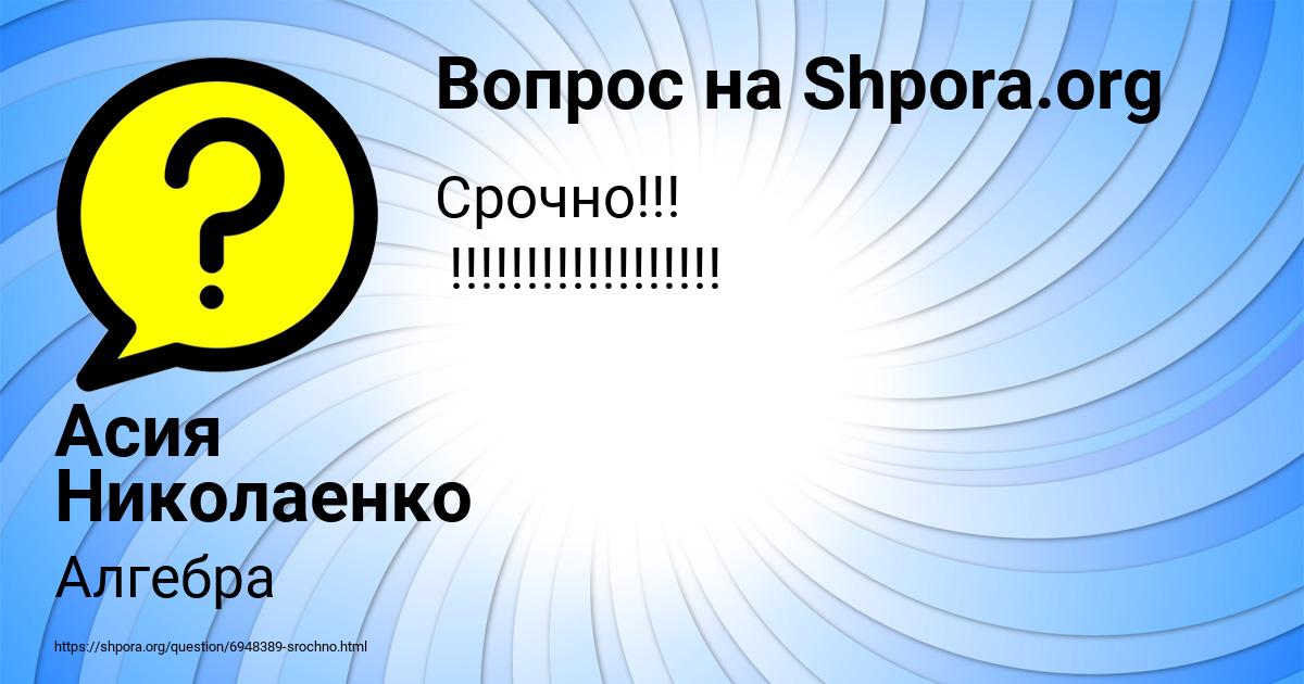 Картинка с текстом вопроса от пользователя Асия Николаенко
