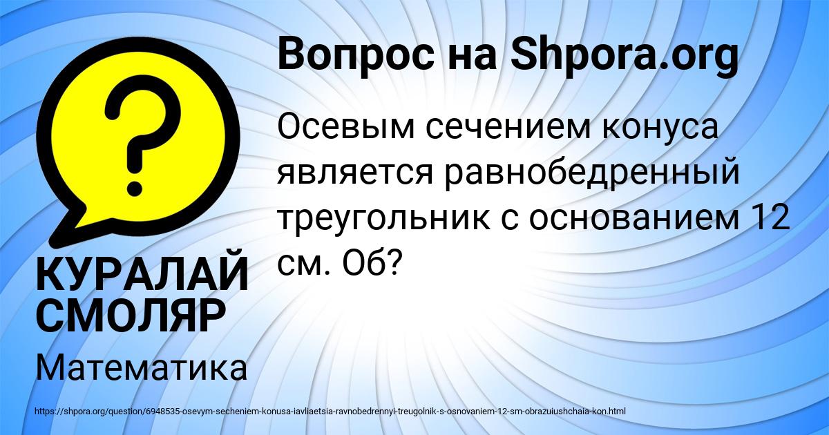 Картинка с текстом вопроса от пользователя КУРАЛАЙ СМОЛЯР