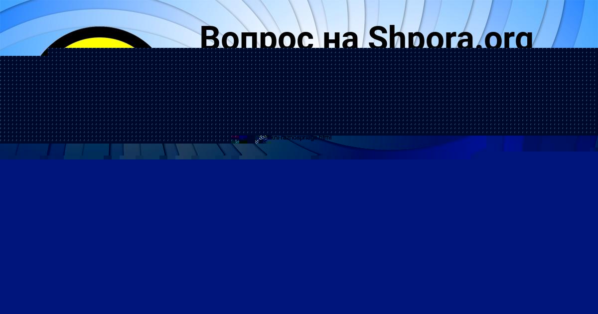 Картинка с текстом вопроса от пользователя ЮЛЯ КРАВЧЕНКО