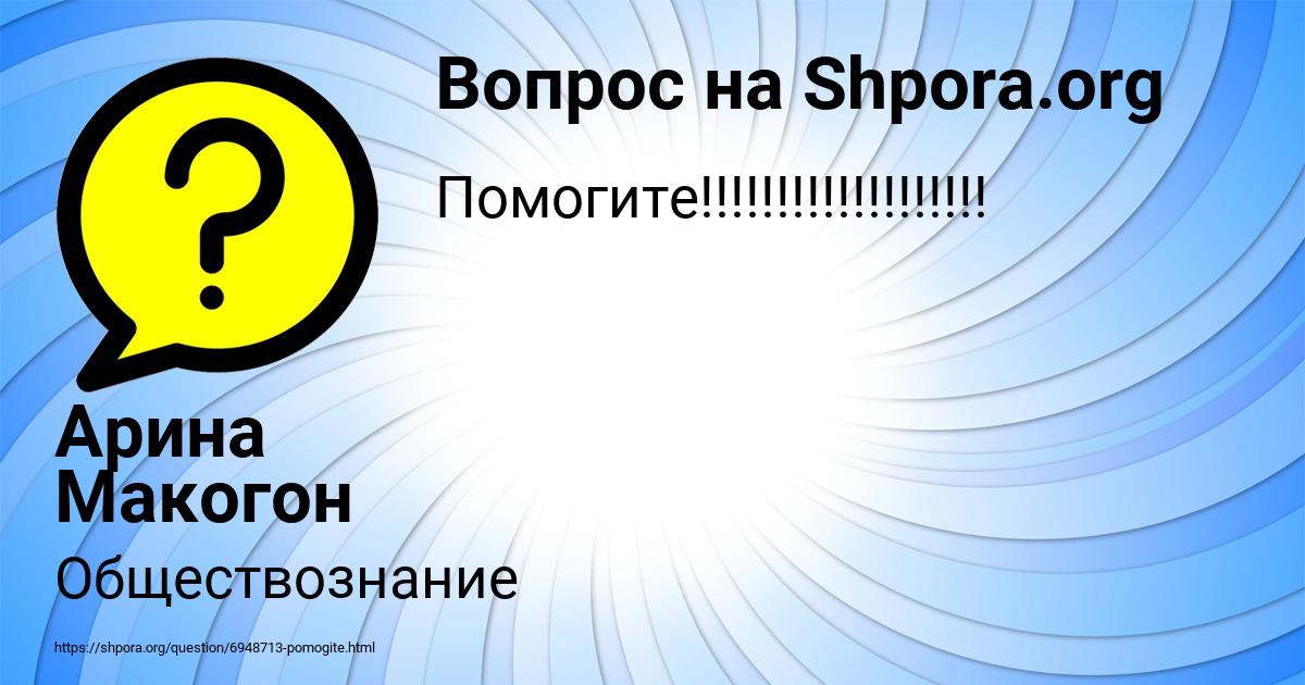 Картинка с текстом вопроса от пользователя Арина Макогон
