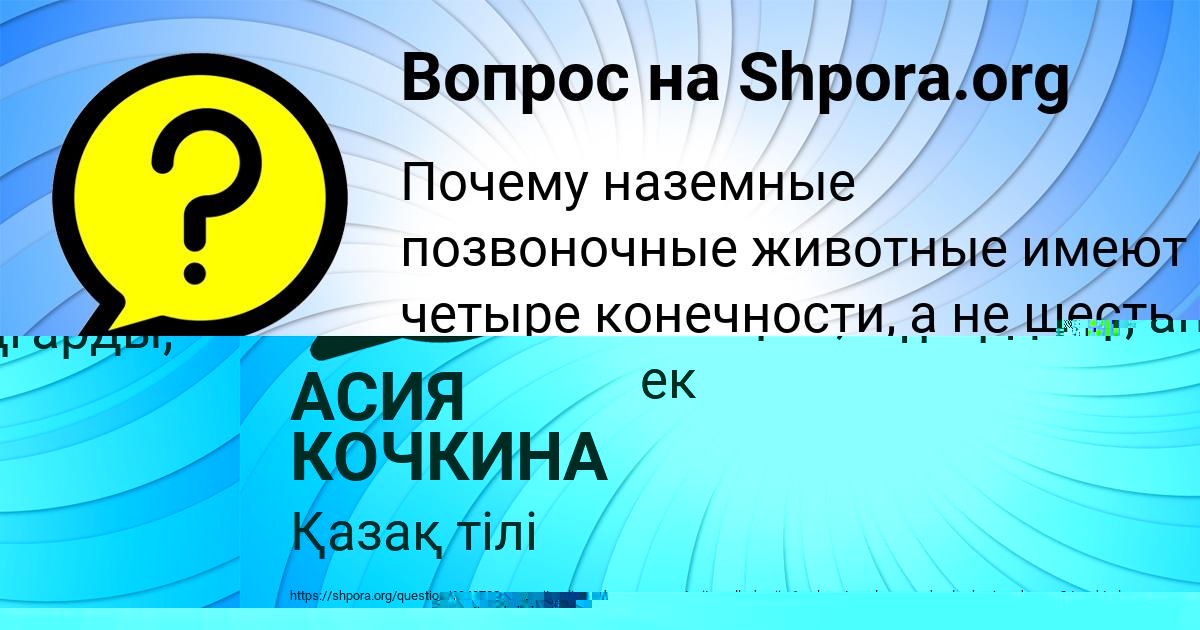 Картинка с текстом вопроса от пользователя АСИЯ КОЧКИНА