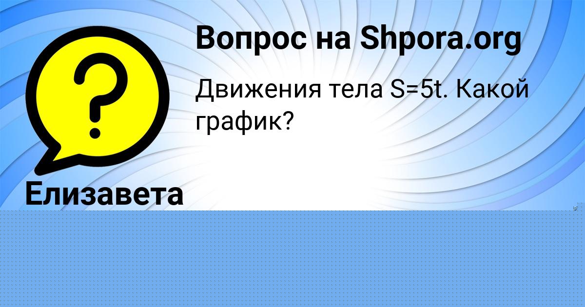 Картинка с текстом вопроса от пользователя Елизавета Глухова