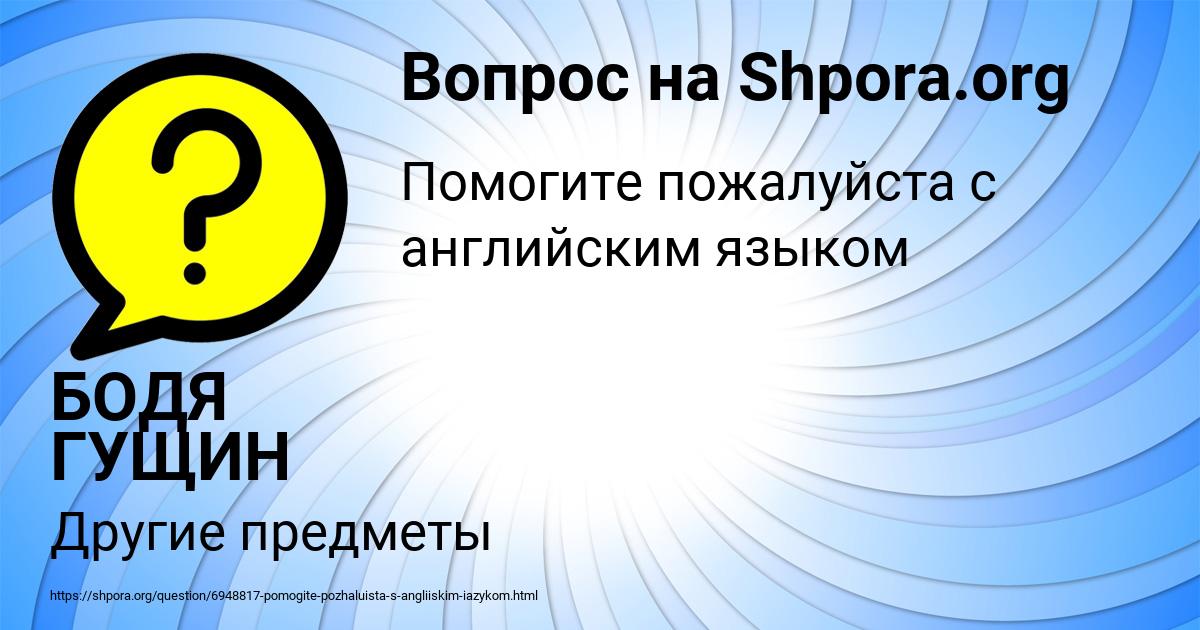 Картинка с текстом вопроса от пользователя БОДЯ ГУЩИН