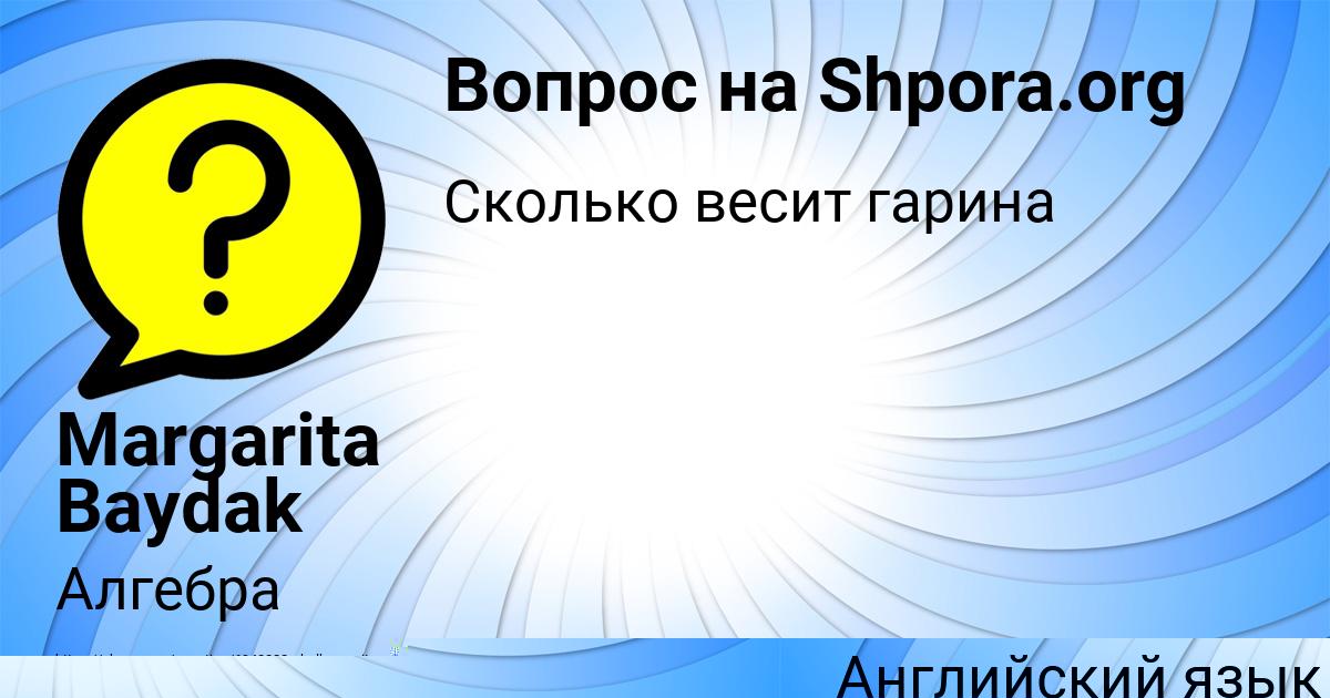 Картинка с текстом вопроса от пользователя Margarita Baydak