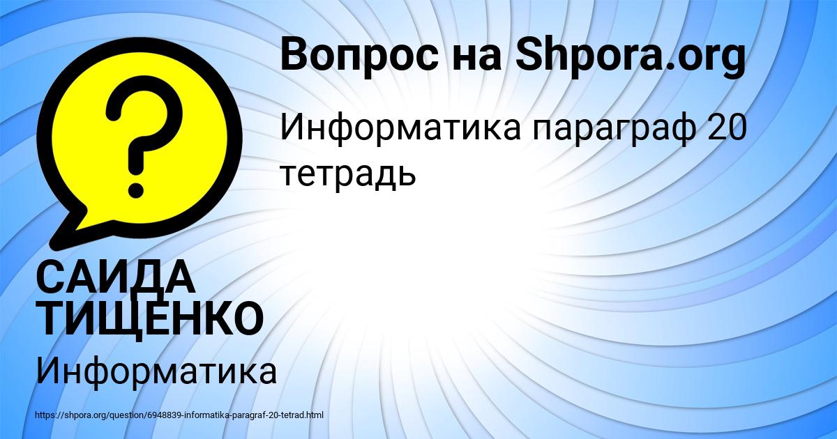 Картинка с текстом вопроса от пользователя САИДА ТИЩЕНКО