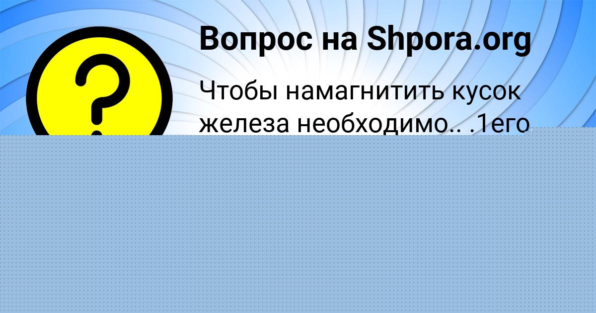 Картинка с текстом вопроса от пользователя Матвей Павлюченко