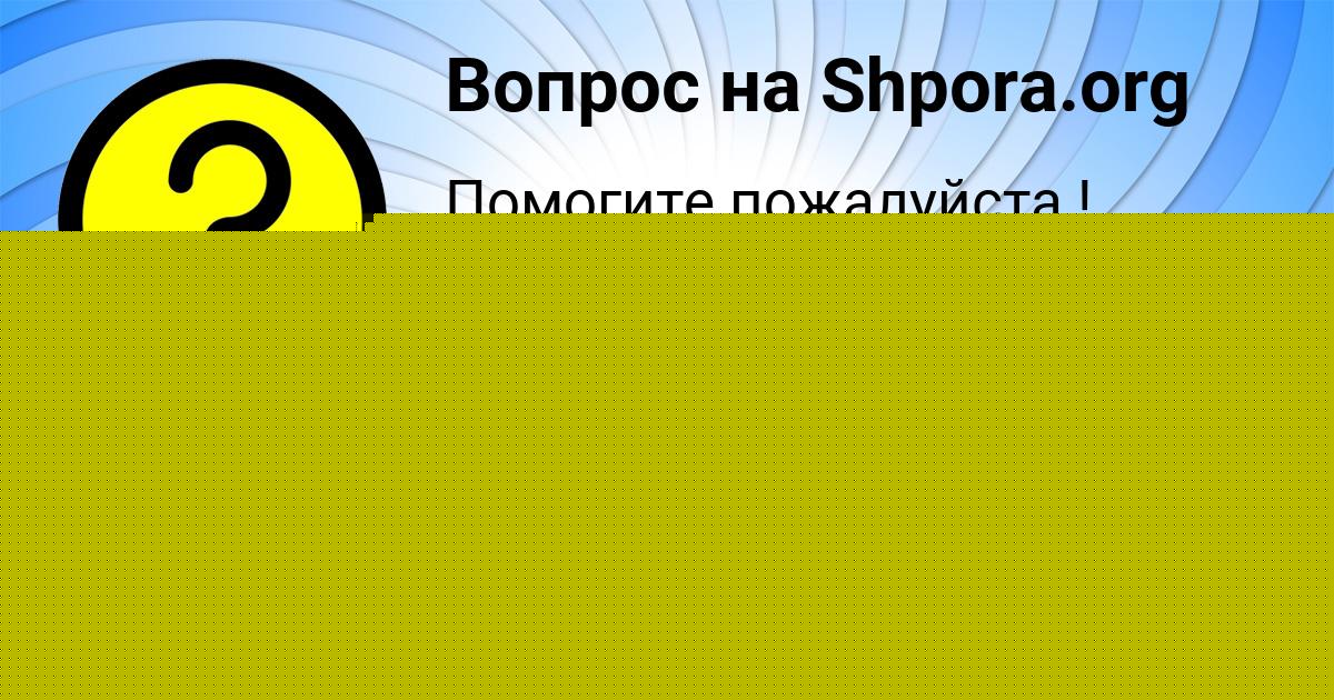 Картинка с текстом вопроса от пользователя Софья Исаченко